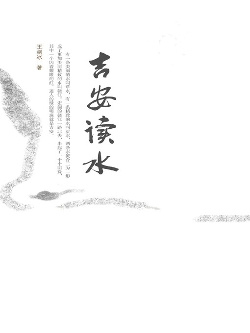 Title details for 吉安读水 by 王剑冰 - Available